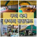 땡초얼큰닭볶음탕구미점 | 구미 옥계 추억의 봉봉 &#34;방방랜드&#34; 엄청 저렴한 곳!! ^^