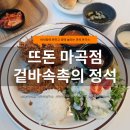 뜨돈 | 뜨돈 마곡점 후기｜가성비 좋은 돈까스 맛집, 콩국수·치킨가스까지 든든