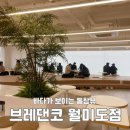 브레댄코 월미도 오션뷰 베이커리 대형카페