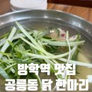 공릉동 닭한마리 | 공릉동 닭 한마리 방학점 메뉴 맛 주차 후기