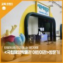 호4통 어린이놀이터 | 새롭게 변신한 &lt;국립해양박물관 어린이박물관&gt; - &#39;타임머신 호 타고 떠나는 바다여행!&#39;