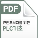 완전초보자를 위한 PLC기초-다산에듀 ,2022신간 -이멜 구입 소개 이미지