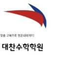 백산교육대찬수학학원