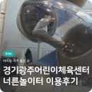 너른못 | 경기 광주어린이체육센터 너른놀이터 예약 방법 주차 정보