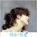모파상의 여자의일생 이미지