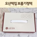 오산떡집 추천 보름기정떡 스승의날 부모님 답례떡 선물