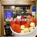 요거 t | 설빙 전주효자점, 신메뉴 생딸기요거초코볼빙수 내돈내산 솔직후기(메뉴, 주차)