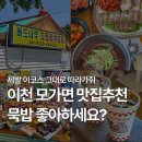 버드묵 | 이천 모가면 맛집 코스추천 | 버드나무도토리묵밥집, 카페 더그린가든(TTG)