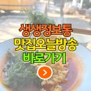 생생 정보통 맛집오늘방송 바로가기