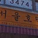 서울호떡 사당직영점 이미지