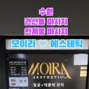 모이라에스테틱