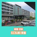 호텔159 | [양양]디그니티 호텔 방문 후기 - 사건사고가 참 많았던 호텔