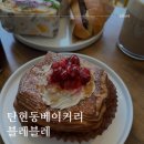 탄현역베이커리 #블레블레