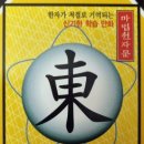 지금은 동(東)의 이미지