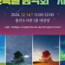 가족과 함께하는 송년 음악회 이미지