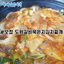 도원갈비묵은지김치찌개