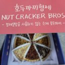 서초대로27길 30 | 내방역 맛집 호두까끼형제 호두파이 답례품 선물 추천 후기