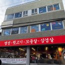 세븐일레븐 부산연산명성점 | 찐 단골 냉삼 맛집 명성뒷고기 연산점 후기 (내돈내산 술집)