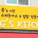 봉스키친 이미지