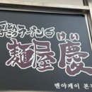 멘야케이