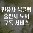 온라인 북클럽(인문) | 민음사 북클럽 출판사 도서 구독 서비스