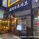 부평대로40번길 | 모임하기 좋은 부평시장역 맛집 추천 | 청담동샤브 부평시장역, 묵음, 15평