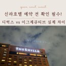 신라호텔 | 신라호텔 후기 총정리, 디럭스 vs 이그제큐티브 차이 비교