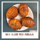 무선로 | 여수 소금빵 맛집 카페솜솜 소금빵 종류별 먹어본 후기