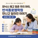 [범박동 초등학원] 파닉스 떼고 멈춘 우리 아이, 반석종로엠학원 만나고 달라진 이야기 (GGE 영어 후기)