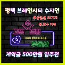 (주)드림시티종합건설 | 평택 브레인시티 수자인 아파트 84m2 A 동호수 선착순 지정중에 있습니다.