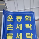 대전운동화세탁공장 이미지