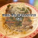 촉디 | 잠실 벚꽃 데이트 장소 방이동 맛집 태국음식점 촉디 렝쎕 솔직후기