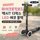 에코앤그린 | 마이크로킥보드 맥시T 디럭스 LED 에코 블랙｜만3세 4살 어린이날 선물 후기 (내돈내산)