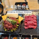 육회한하루 - 남구 고동골로 29 | 육회한하루