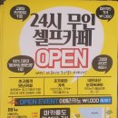 24시무인셀프카페 사당점 이미지