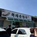 복채 손만두