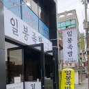 일봉족발학산점 이미지