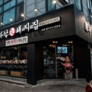 하남돼지집 - 안산시 단원구 광덕3로 167-6 | 하남돼지집