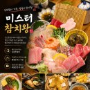 [반송시장맛집/반림동맛집] 창원초밥과 참치가 맛있는 미스터참치왕 방문 후기