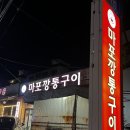 [서구] 아시아드 뒷고기 맛집, 숯불마포깡통구이 방문후기(feat.내돈내산)