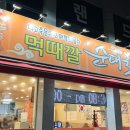 먹때깔 | 먹때깔 순대국밥 온양온천역 국밥집 후기