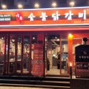 강촌 숯불 닭갈비 이미지