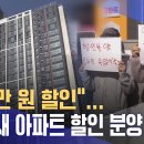 &#34;8천만 원 할인&#34;... 광양 새 아파트 할인 분양 논란 -R(231025수/뉴스데스크) 이미지