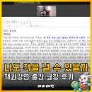 나의 스토리를 전자책으로 | 나도 책을 낼 수 있을까? 책과 강연 출간 코칭 후기