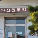(주)진원무역 이미지