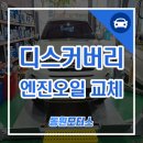 부산 디스커버리 엔진오일 합성유 교환, 잔유 제거
