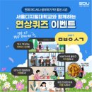 [EVENT] 서울디지털대학교와 함께하는 연상퀴즈 이벤트 이미지