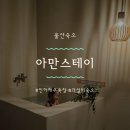아만스테이 이미지