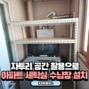다용도 수납장 제작 | 세탁실 다용도 수납장 맞춤 제작 시공 후기
