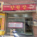 향원장 이미지